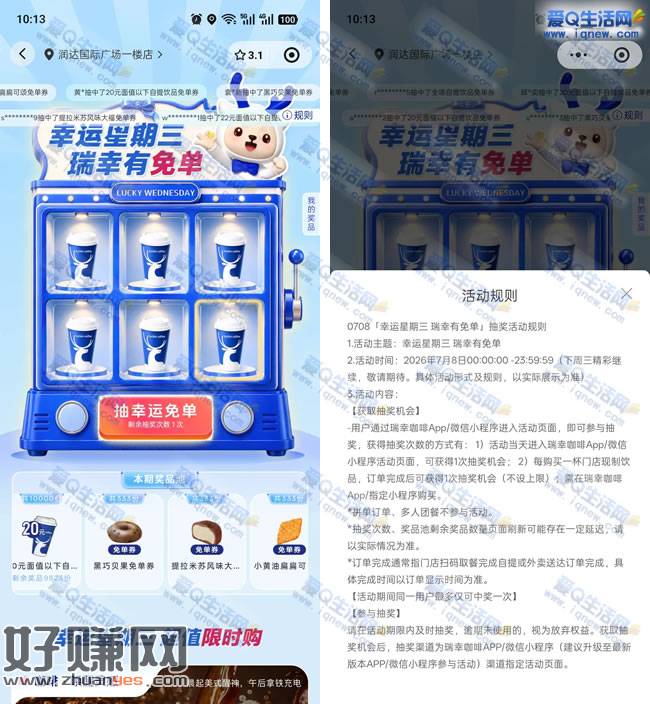 瑞幸幸运星期三抽免单 抽咖啡/面包免单