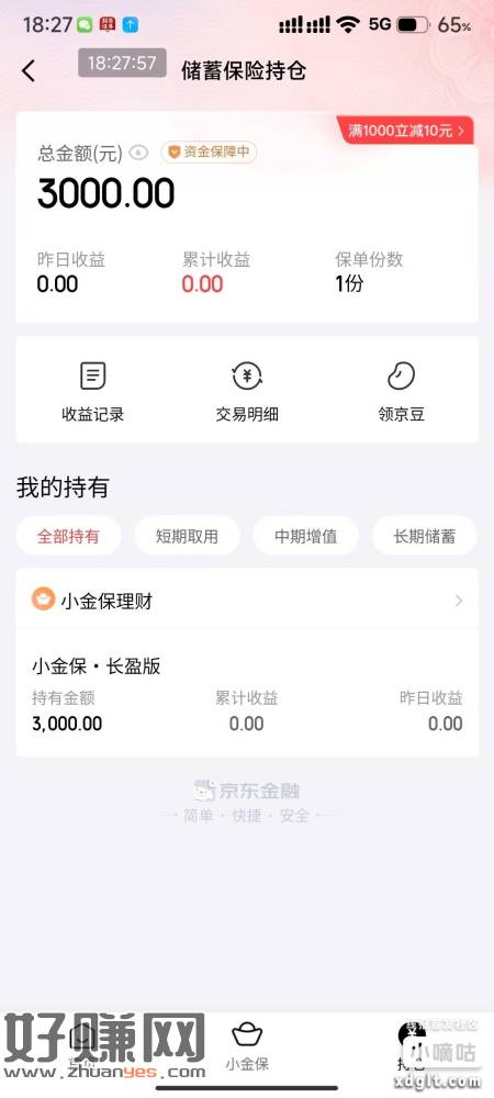 注意接听京东金融的电话，小金宝3000-50的优惠。刚才表妹