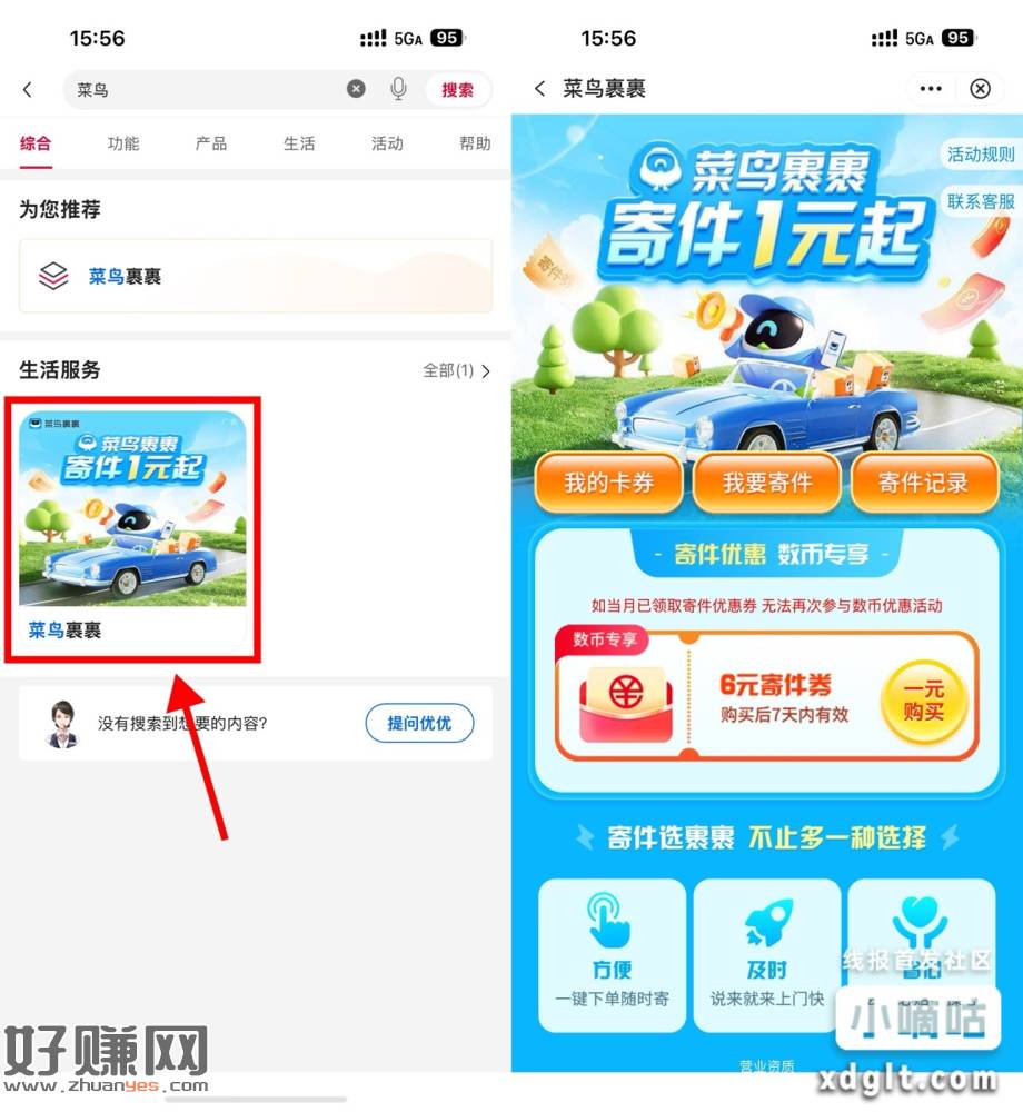 中行1亓买菜鸟裹裹6亓寄件券
