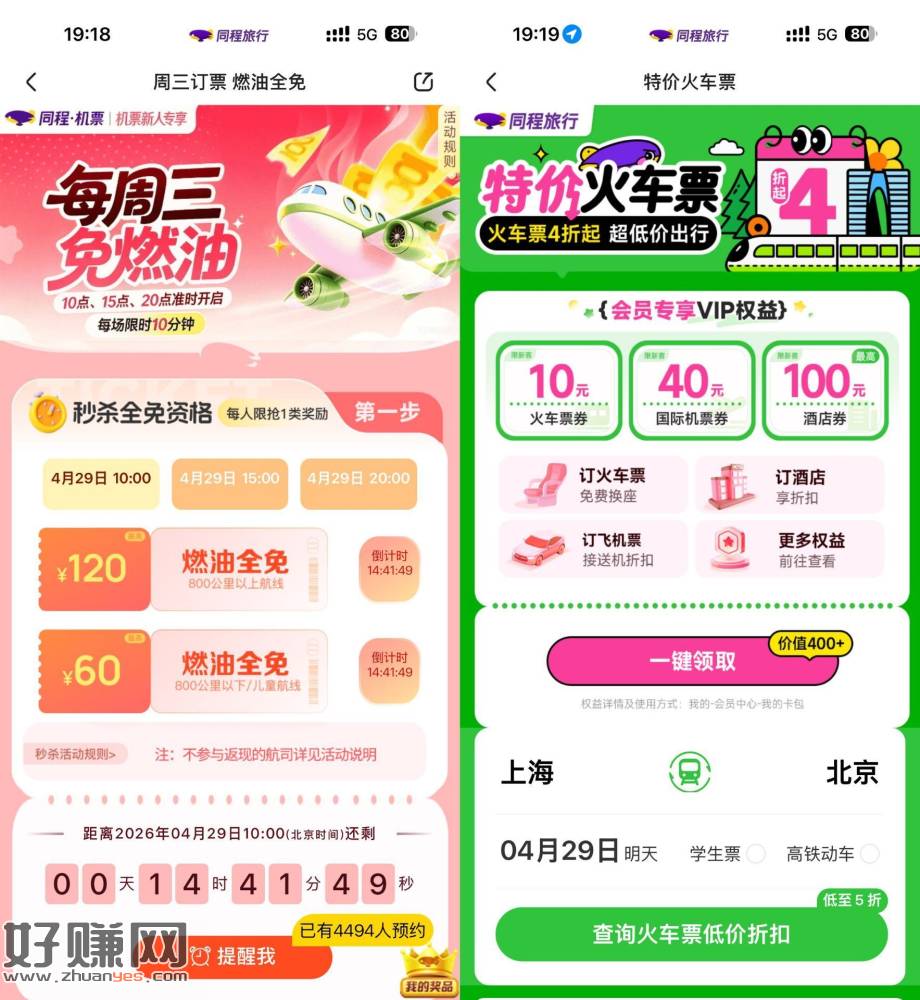 同程周五领机票燃油费全免券