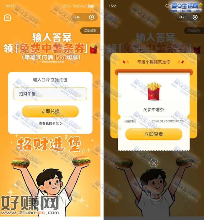 免费领麦当劳中份薯条 任意消费15元使用