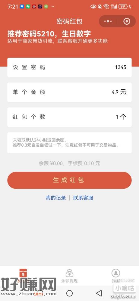 微信小程序搜“密码红包”，发4.9元，有云闪付1元立减，然后