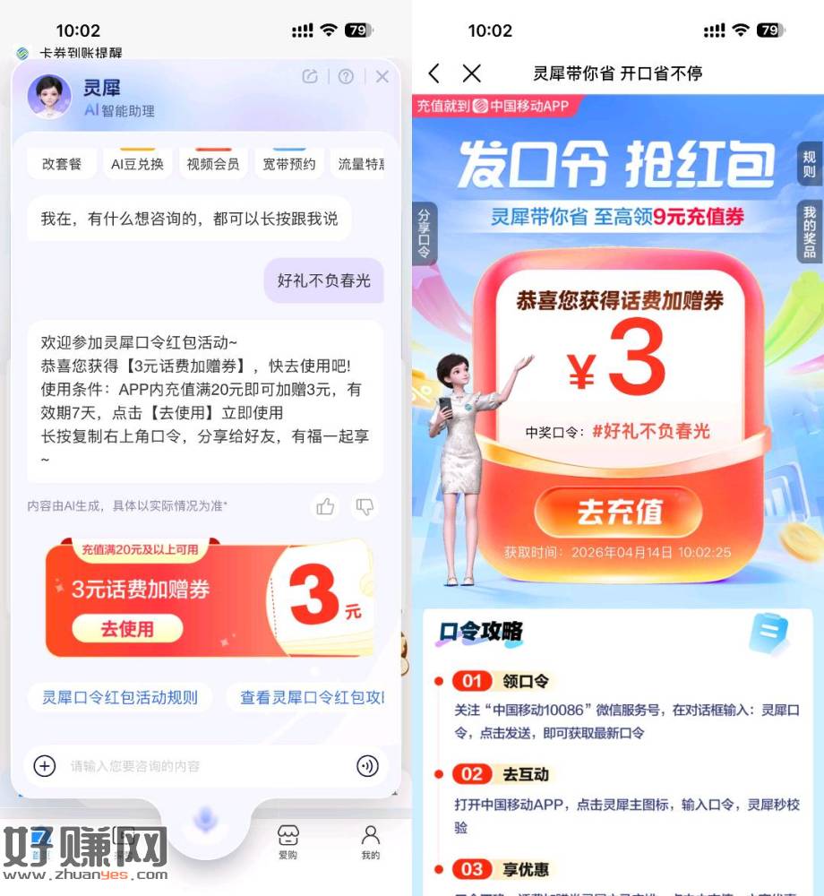 移动灵犀口令抽取话费加赠券