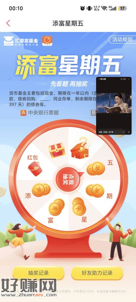汇添富基金APP，汇添星期五，保底0.3左右