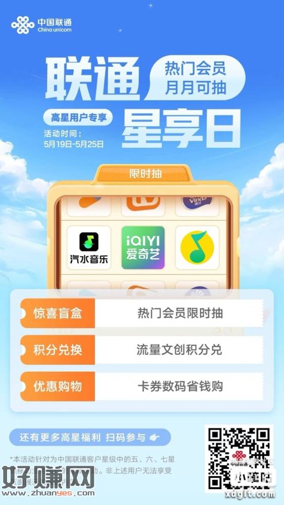 【联通星享日】5月高星福利准时到！