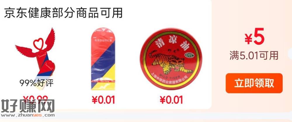 领券中心5.01-5 ，0.01💰清凉油