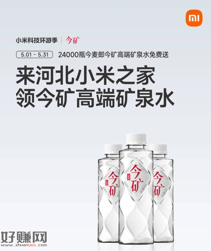 河北小米之家🆓领矿泉水