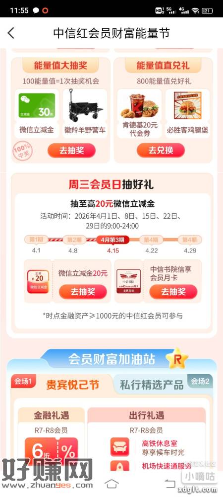 中信APP首页周3领神券横幅，下拉周三会员日抽奖
