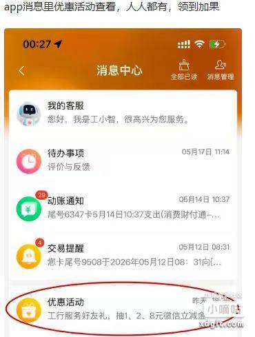 工行app消息里优惠活动查看，有就是1.28ljj