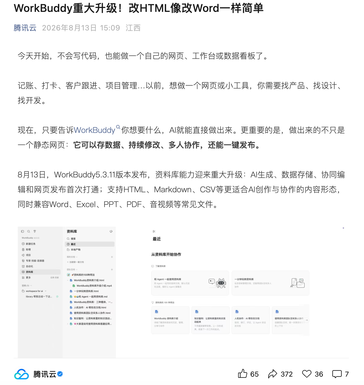 腾讯WorkBuddy升级:一句话生成可编辑网页,打通数据存储与协同