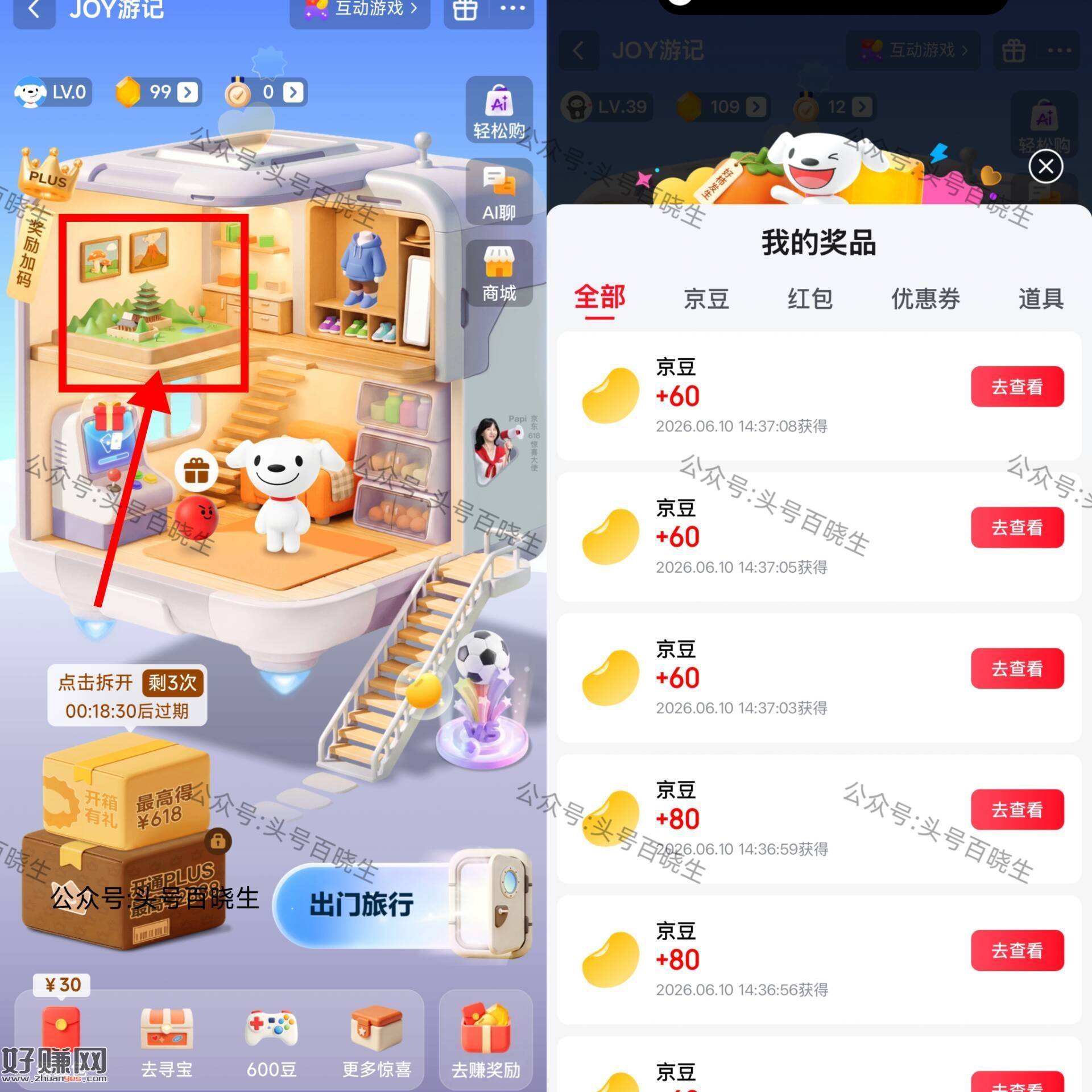京东搜【joy游记】 ，如图点亮 去抽60豆试试 有反馈