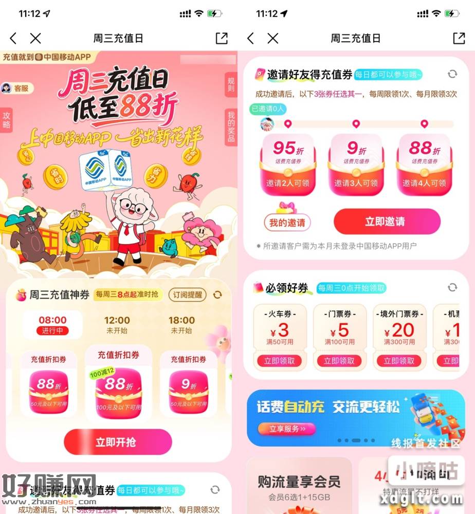 移动每周三抽88折话费充值券