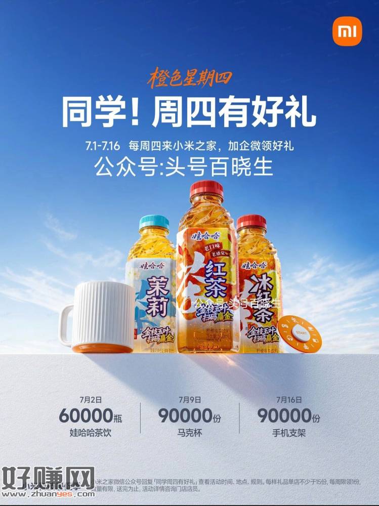 限今天是9w份手机支架 ，【小米之家周四送24w份好礼】
