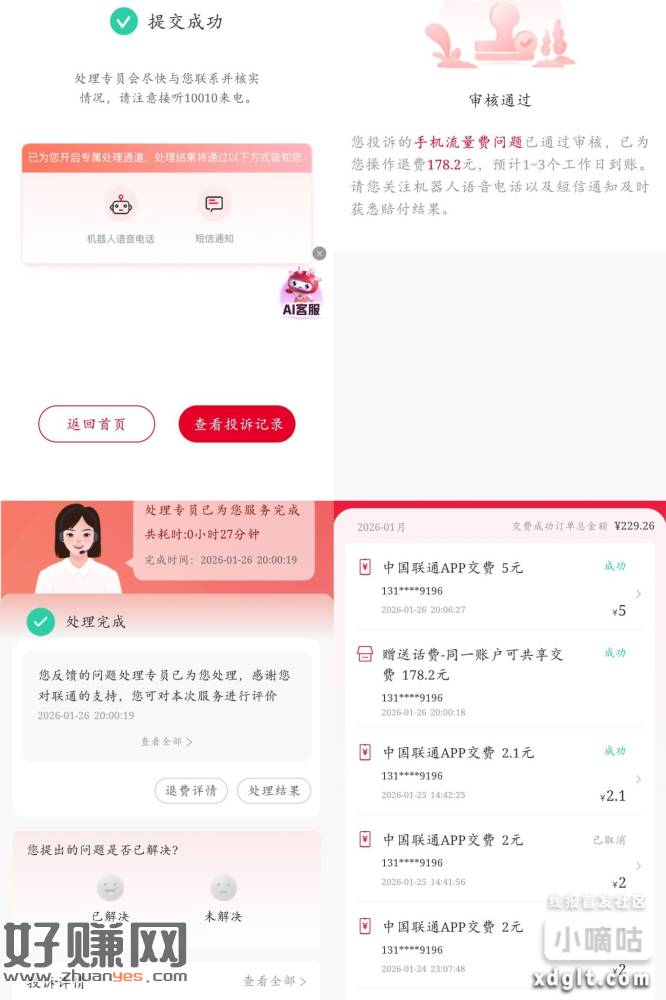 联通话费退费，在联通营业厅找客服，问题反馈或者投诉，例如，我