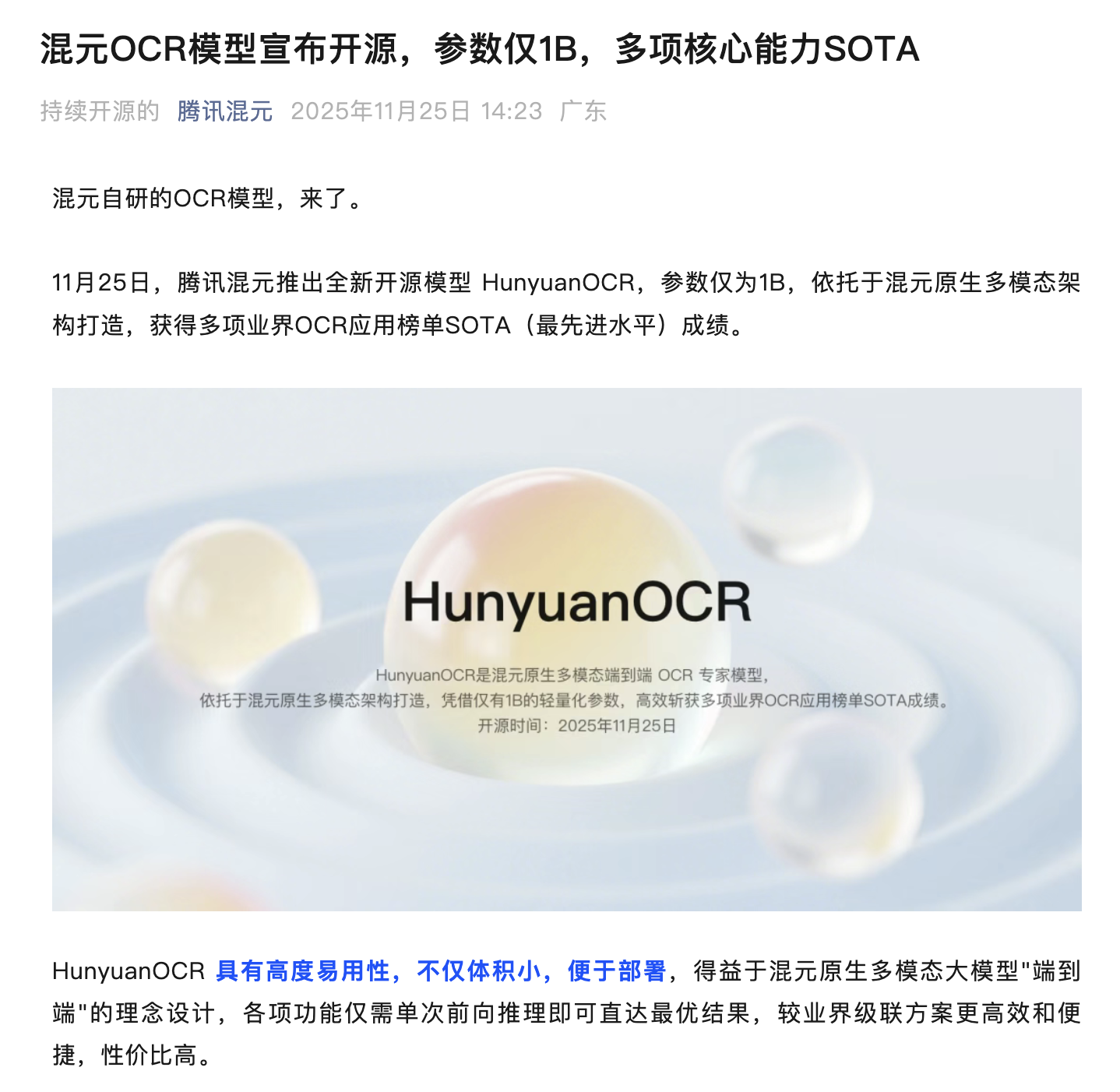 腾讯混元OCR模型宣布开源：参数量1B 支持14种小语种翻译