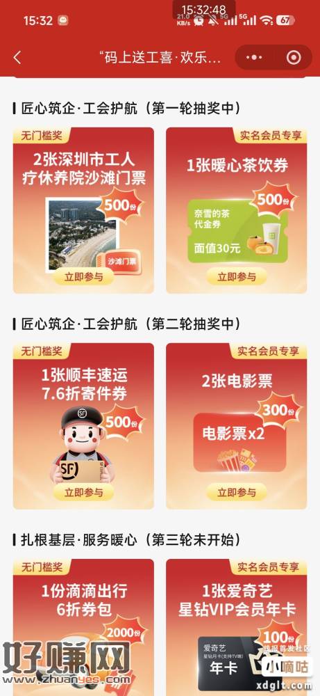 深工会进去弹窗那个有抽奖，第二轮中了2张电影票