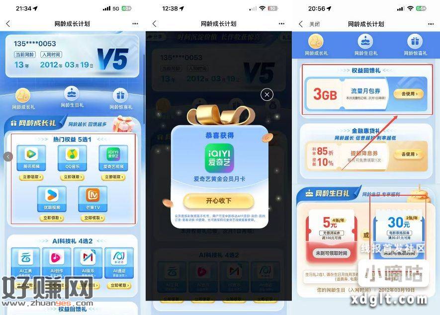 移动号领流量和爱艺奇会员