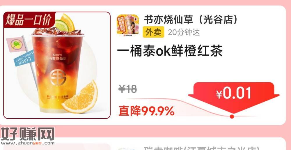 现在有书亦0.01💰 ，17点还会补其他品牌奶茶