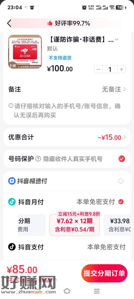 抖音买100e卡，分期-15或者-8，