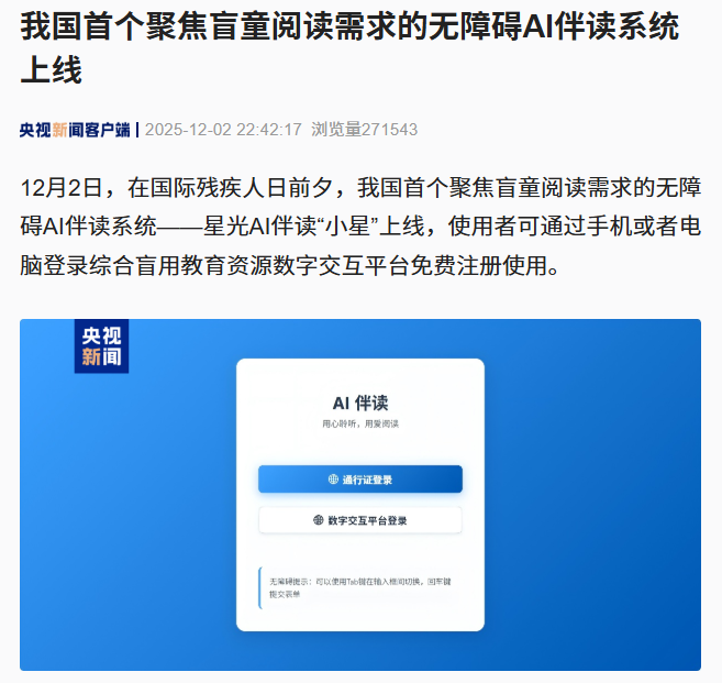 中国首个聚焦盲童阅读需求的无障碍AI伴读系统上线