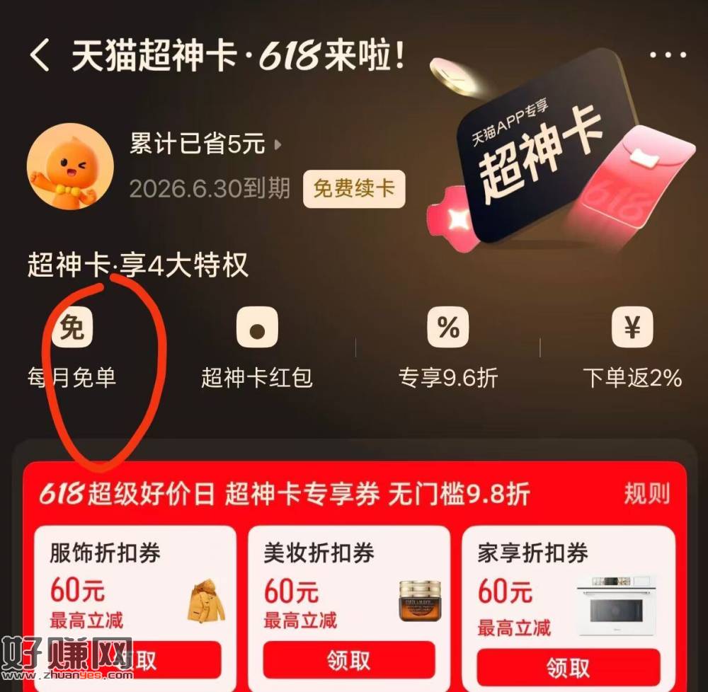 天猫APP-我的-超神卡 ，抽一下必免.卡 看脸有大