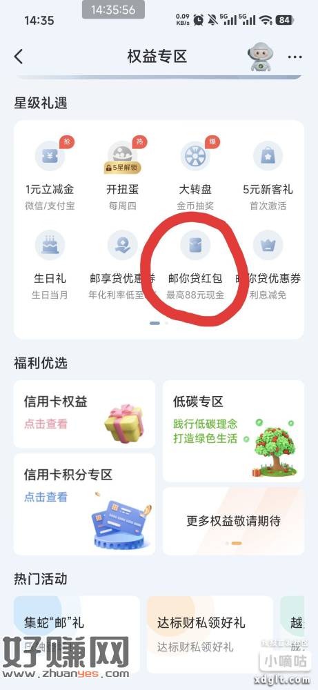 邮储权益，直接领现金红包提取到卡 别乱点其他