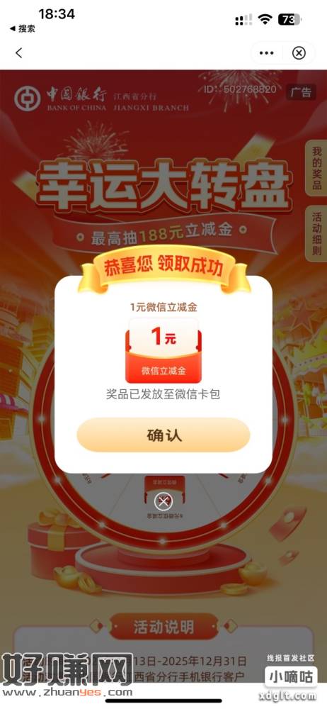 中行搜幸运大转盘和悦动有礼，支付0.01抽立减金，必中立减金