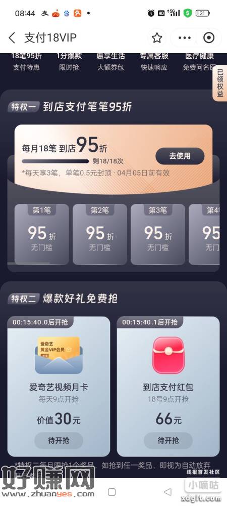 zfb搜18vip，付18.88，9点抢66，抢不到去客服那