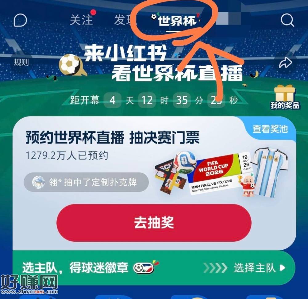 小红薯顶部世界杯去抽 ，有反馈了 没有就更新app就行 ​