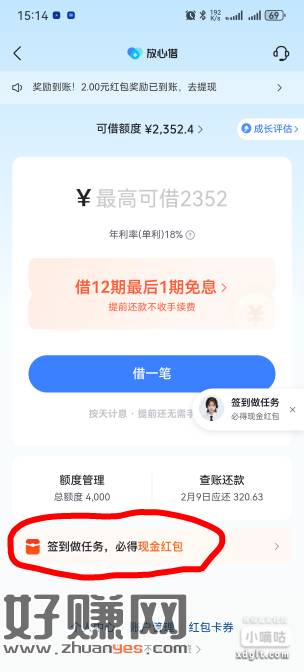 抖Y➠放心借➠如图，部分人有签到红包，必得2元零钱提现（不是