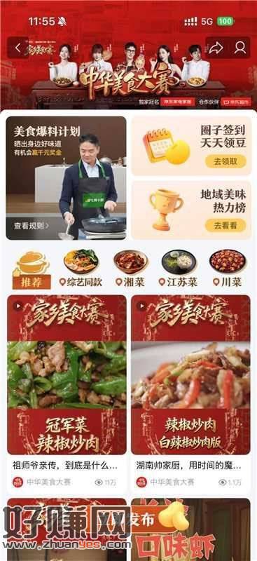 京东《家乡美食大赛》