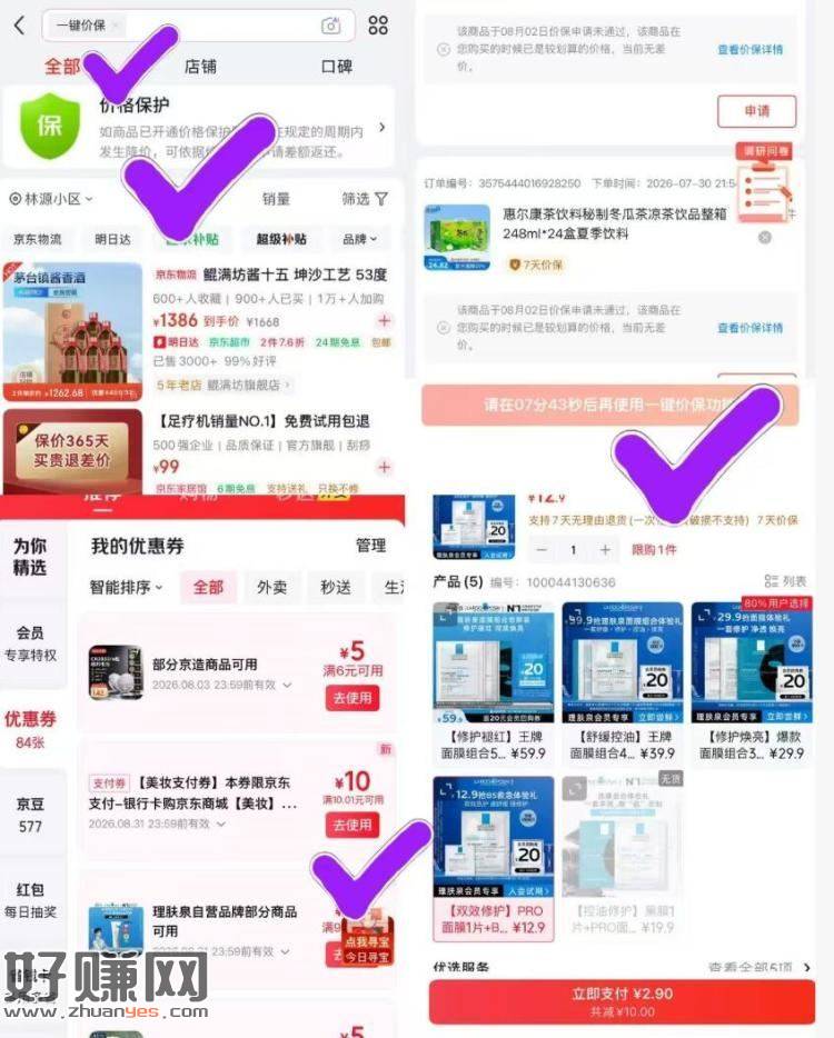 京东低价噜美妆小样 自测 ，京东搜：一建价保 点价保