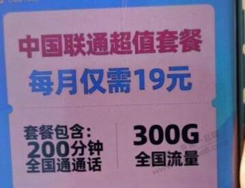 石家庄联通神卡19元=200分钟通话+300G全国流量