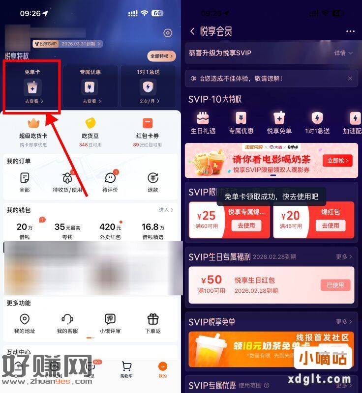 淘宝闪购悦享会员领奶茶免单