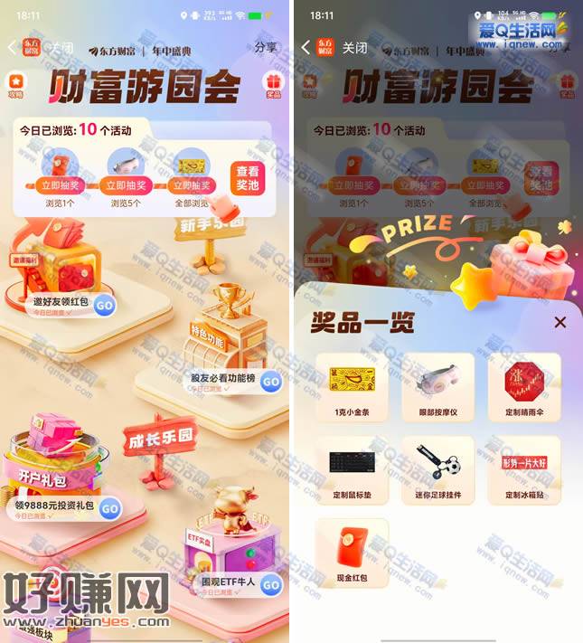 东方财富年中游园会 抽现金/实物奖励