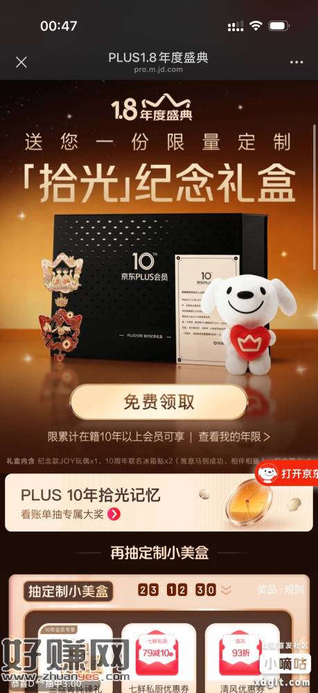 JD 10年plus礼 先填吧，给不给随缘
