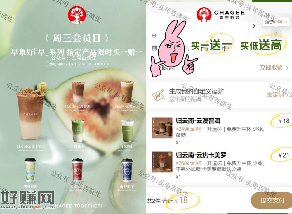 霸王茶姬 周三绘员日买一送一