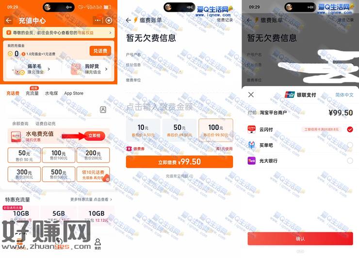 工行信用卡90.7元充值100元电费 淘宝充值缴费