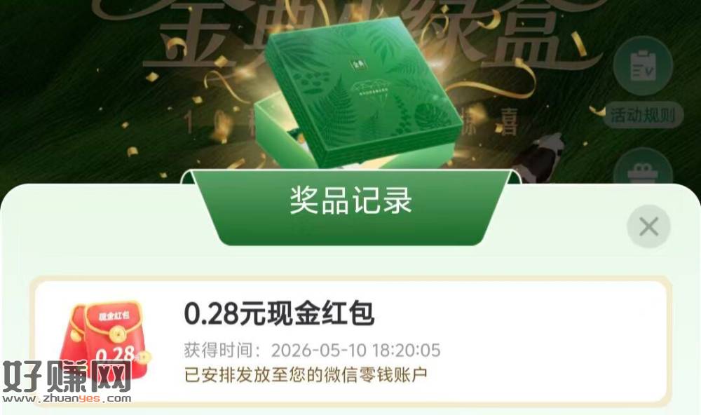 金典小绿盒有反馈中0.28 ，碎片大小号互赠 各有1次机会