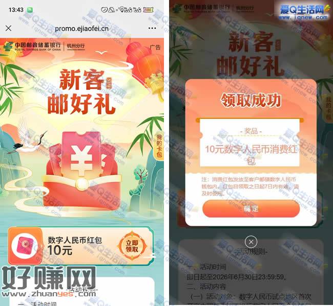 邮储新客邮好礼 亲测10元邮储数币红包