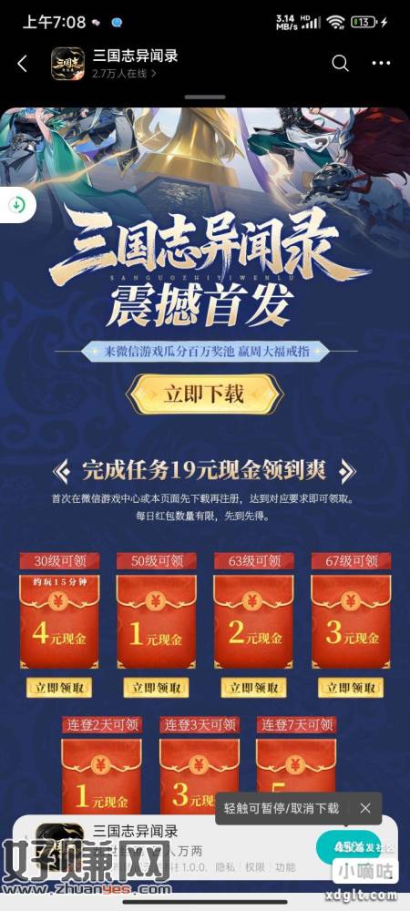 微信三国异闻录上线，之前的预约红包记得领