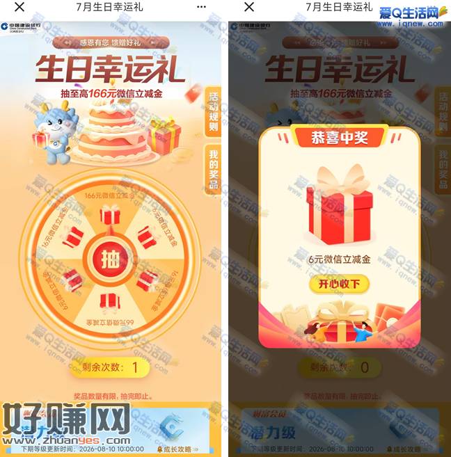 江西建行7月生日礼 反馈6元微信立减金