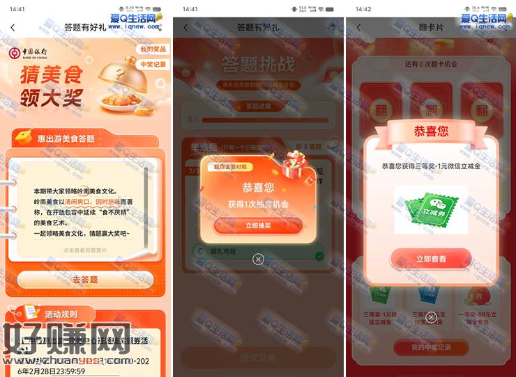 中行美食答题抽1-88元立减金 亲测1元秒到