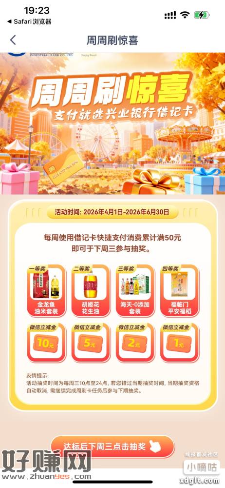 兴业银行抽奖，每周消费50.01元可下周三抽奖