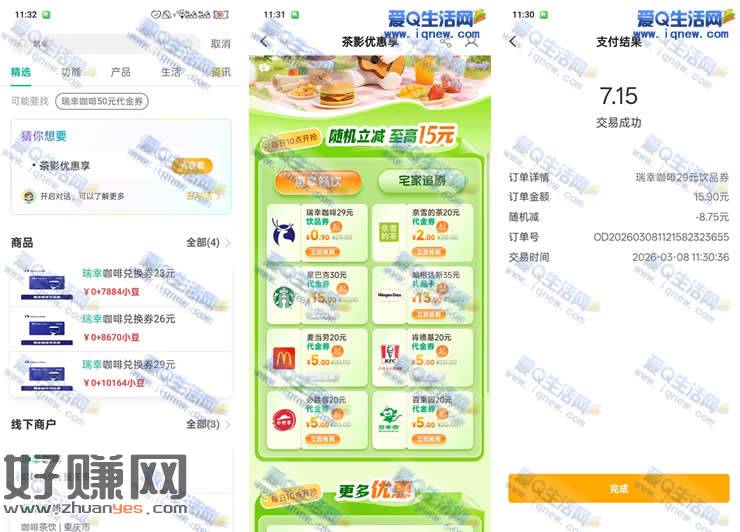 亲测7.15元购瑞幸29元代金券 农行茶影优惠享