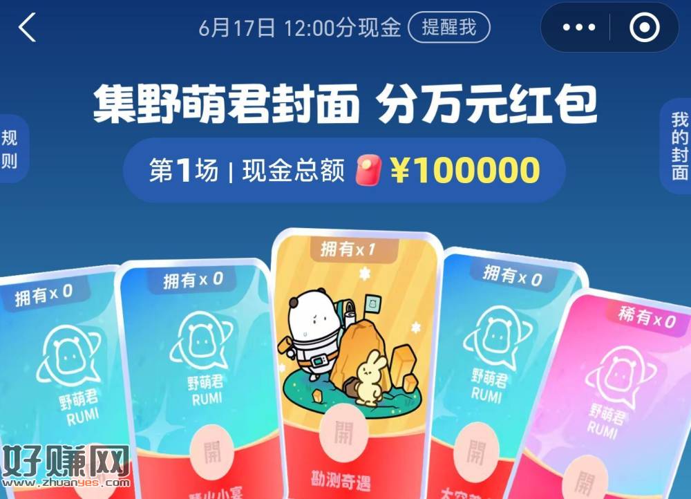 zfb搜【红包】 ，新一期！集咔瓜分10w