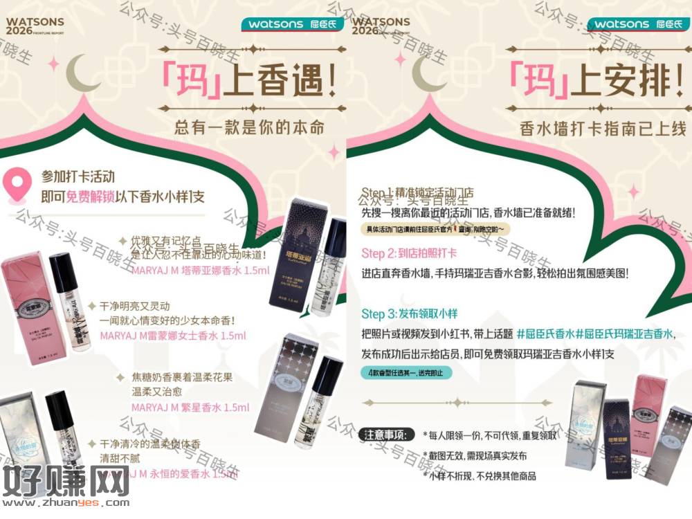 屈臣氏兔费领玛瑞亚吉香水