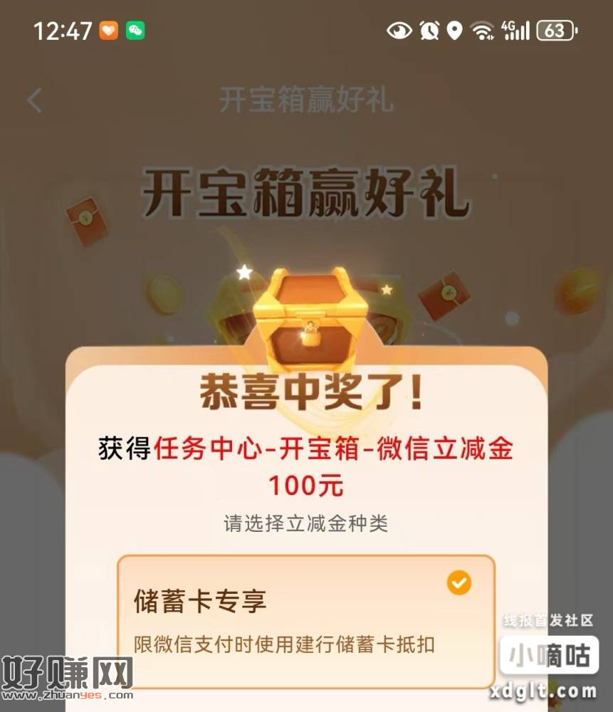 建行，任务中心，开宝箱