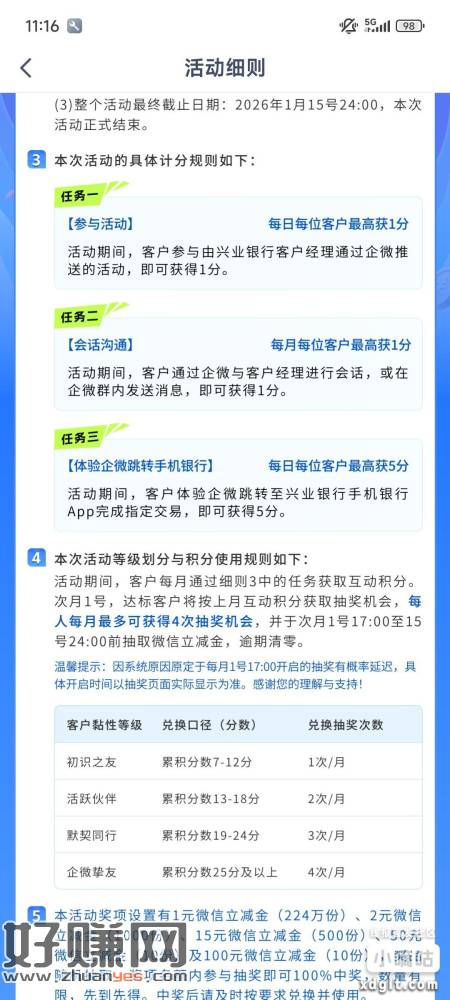 兴业企微互动抽奖，一个月可以抽4次，积分达标的记得15号前抽