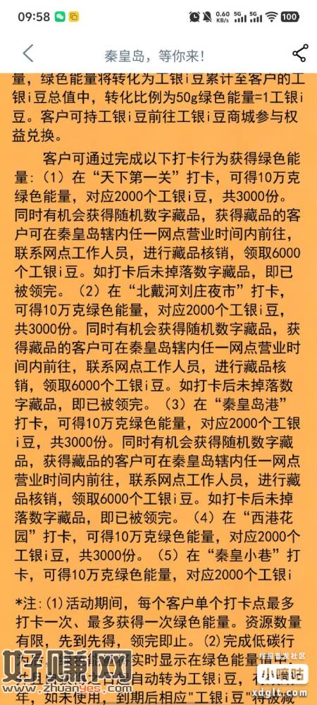 工行地区河北秦皇岛打卡领i豆，规则里写的5个其实地图上有7个